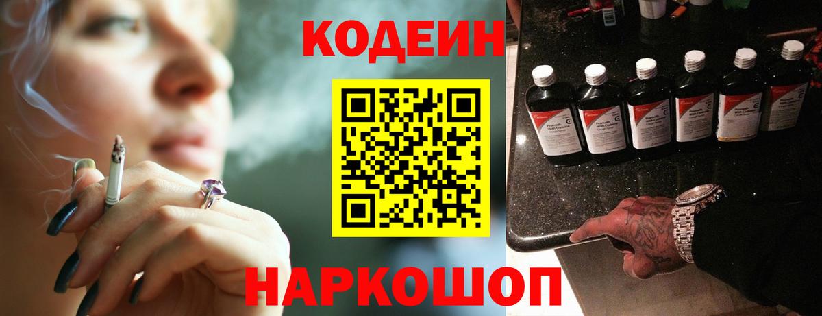 Codein напиток Lean (лин) Кандалакша